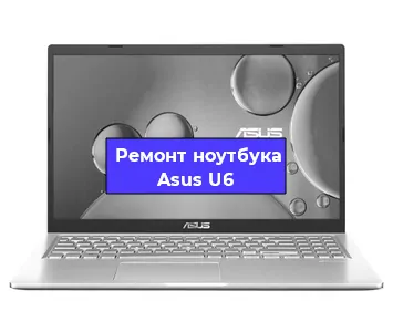 Ремонт ноутбуков Asus U6 в Новосибирске